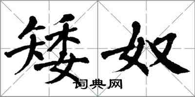 翁闓運矮奴楷書怎么寫