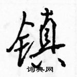 駱恆光寫的硬筆行書鎮