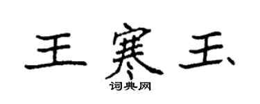 袁強王寒玉楷書個性簽名怎么寫