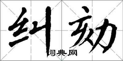 翁闓運糾劾楷書怎么寫