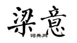 翁闓運梁意楷書個性簽名怎么寫