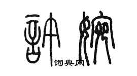 陳墨許婉篆書個性簽名怎么寫