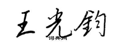 王正良王光鈞行書個性簽名怎么寫