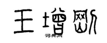曾慶福王增剛篆書個性簽名怎么寫