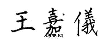 何伯昌王嘉儀楷書個性簽名怎么寫