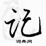 駱恆光寫的硬筆行書記