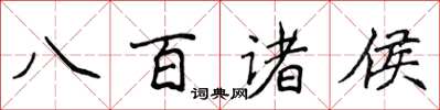 侯登峰八百諸侯楷書怎么寫