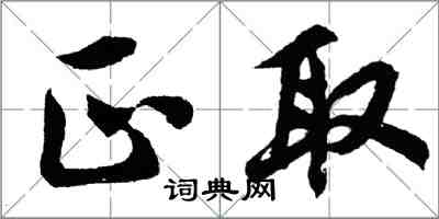 胡問遂正取行書怎么寫