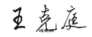 駱恆光王克庭行書個性簽名怎么寫