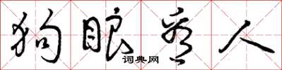 曾慶福狗眼看人草書怎么寫