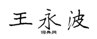 袁強王永波楷書個性簽名怎么寫