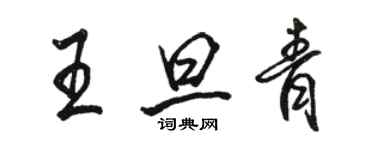 駱恆光王旦青行書個性簽名怎么寫