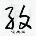 朱壽友寫的硬筆草書紋