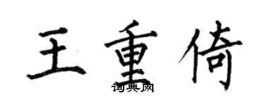 何伯昌王重倚楷書個性簽名怎么寫