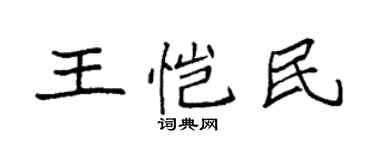 袁強王愷民楷書個性簽名怎么寫
