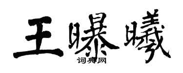 翁闓運王曝曦楷書個性簽名怎么寫