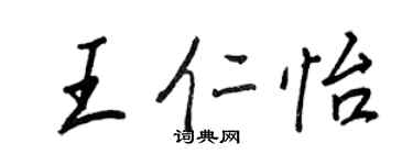 王正良王仁怡行書個性簽名怎么寫