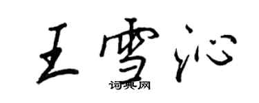 王正良王雪沁行書個性簽名怎么寫
