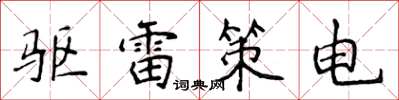 侯登峰驅雷策電楷書怎么寫