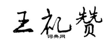 曾慶福王禮讚行書個性簽名怎么寫