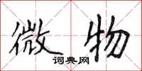 侯登峰微物楷書怎么寫