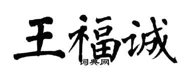 翁闓運王福誠楷書個性簽名怎么寫