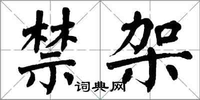 翁闓運禁架楷書怎么寫