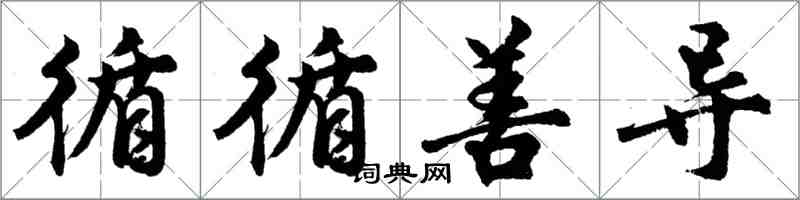 胡問遂循循善導行書怎么寫