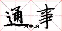 周炳元通事楷書怎么寫