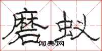 駱恆光磨蟻隸書怎么寫