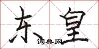 駱恆光東皇楷書怎么寫