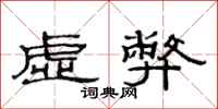 范連陞虛弊隸書怎么寫