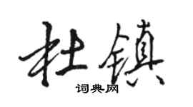 駱恆光杜鎮行書個性簽名怎么寫