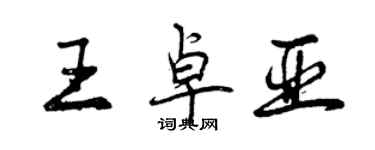 曾慶福王卓亞行書個性簽名怎么寫