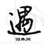 王旻寫的硬筆行書遇