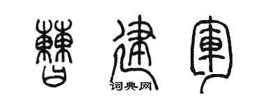 陳墨曹建軍篆書個性簽名怎么寫