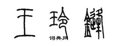 陳墨王玲鋒篆書個性簽名怎么寫
