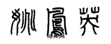 曾慶福姚鳳英篆書個性簽名怎么寫