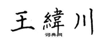 何伯昌王緯川楷書個性簽名怎么寫