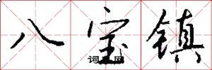 八寶鎮怎么寫好看