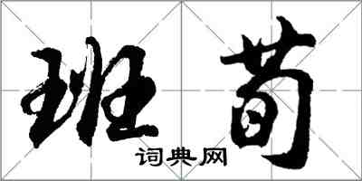 胡問遂班荀行書怎么寫