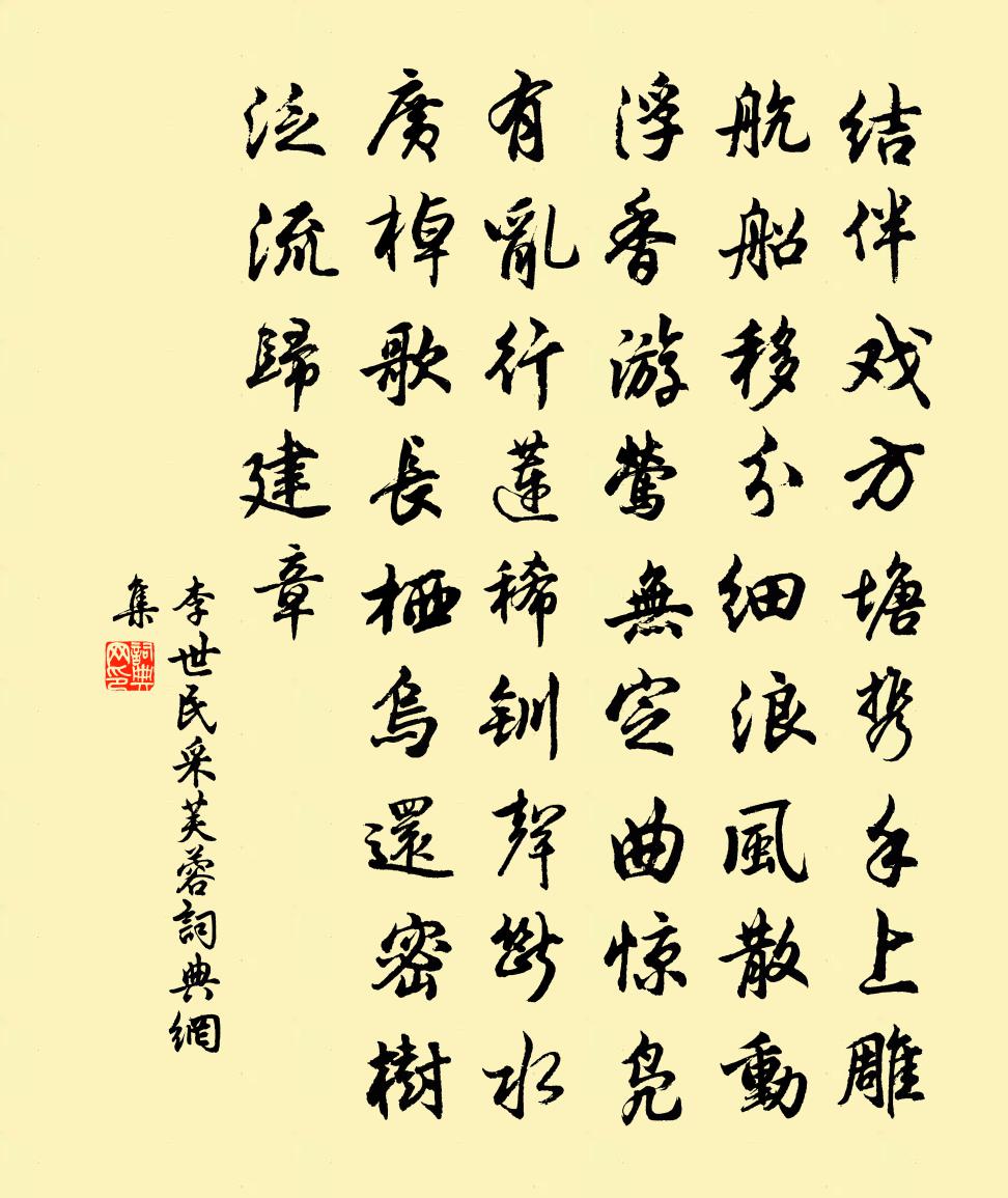 李世民采芙蓉書法作品欣賞