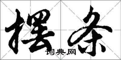 胡問遂擺條行書怎么寫