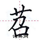 田英章寫的硬筆楷書苕