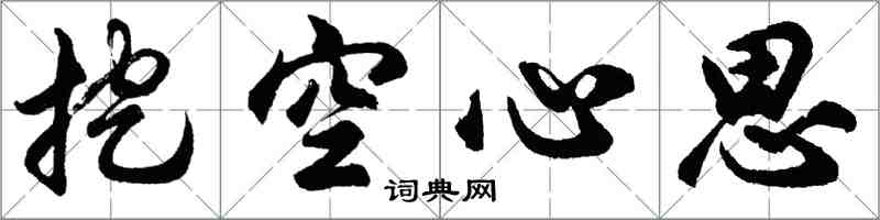 胡問遂挖空心思行書怎么寫
