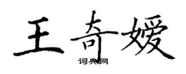 丁謙王奇嬡楷書個性簽名怎么寫