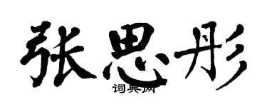 翁闓運張思彤楷書個性簽名怎么寫