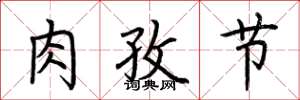 荊霄鵬肉孜節楷書怎么寫