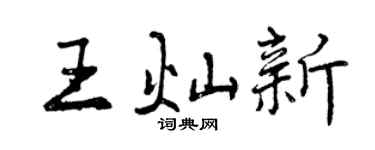 曾慶福王燦新行書個性簽名怎么寫