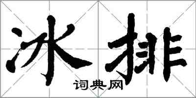 翁闓運冰排楷書怎么寫